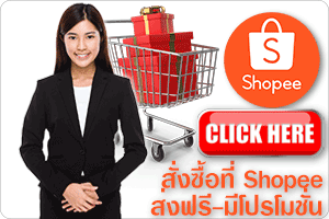 ซื้อผ่าน Shopee
